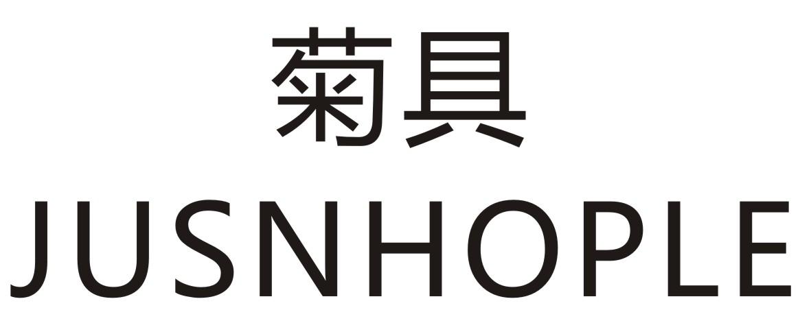 菊具JUSNHOPLE