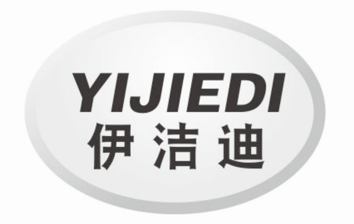 伊洁迪yijiedi