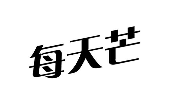  每天芒