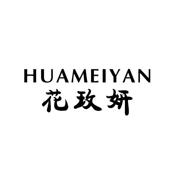 花玫妍