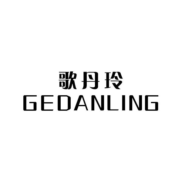 歌丹玲