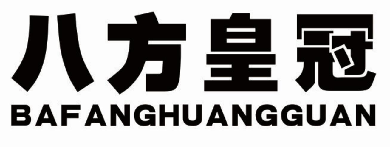 八方皇冠bafanghuangguan