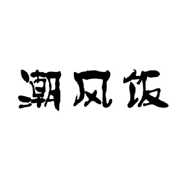潮风饭