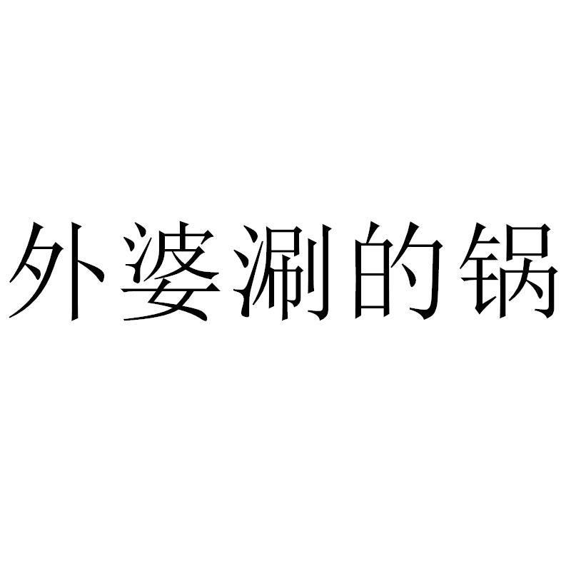 外婆涮的锅