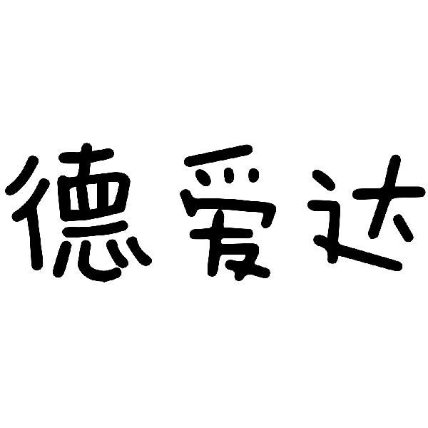 德爱达