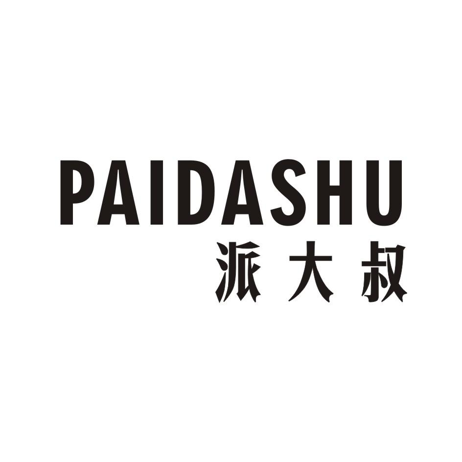 派大叔 PAIDASHU