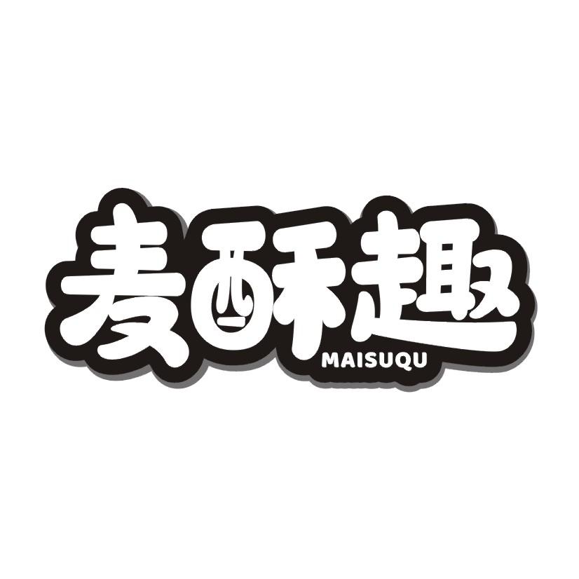 麦酥趣