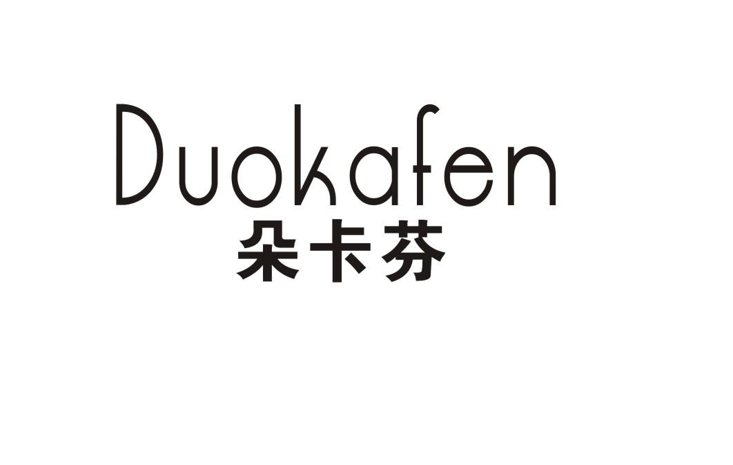 朵卡芬