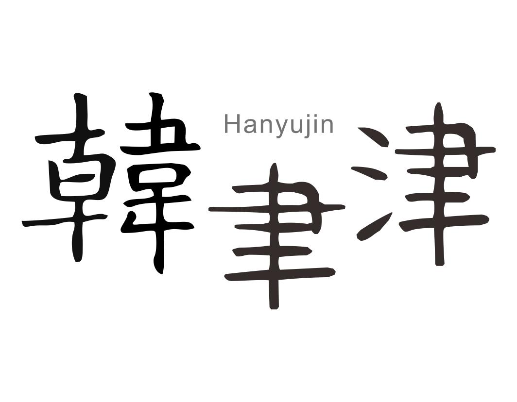 韩聿津Hanyujin