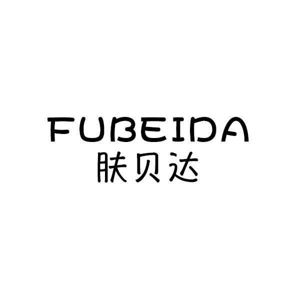 肤贝达