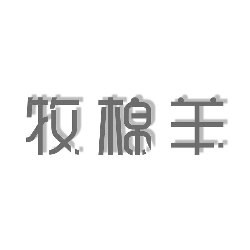 牧棉羊