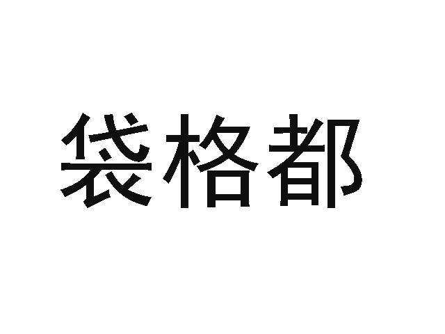 袋格都