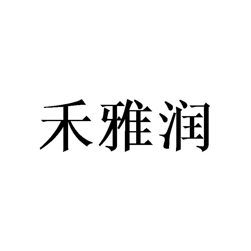 禾雅润