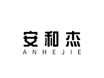 安和杰
