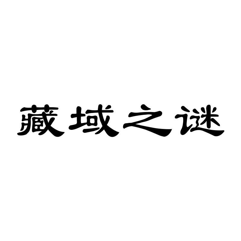 藏域之谜