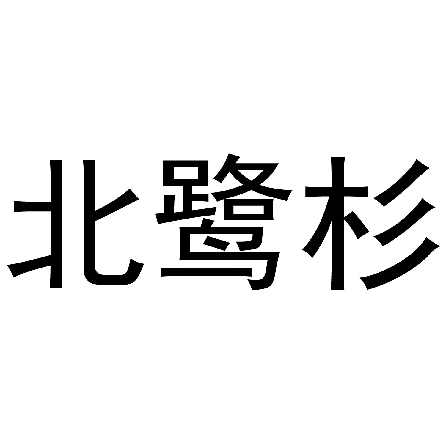 北鹭杉