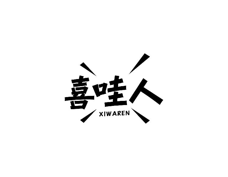 喜哇人