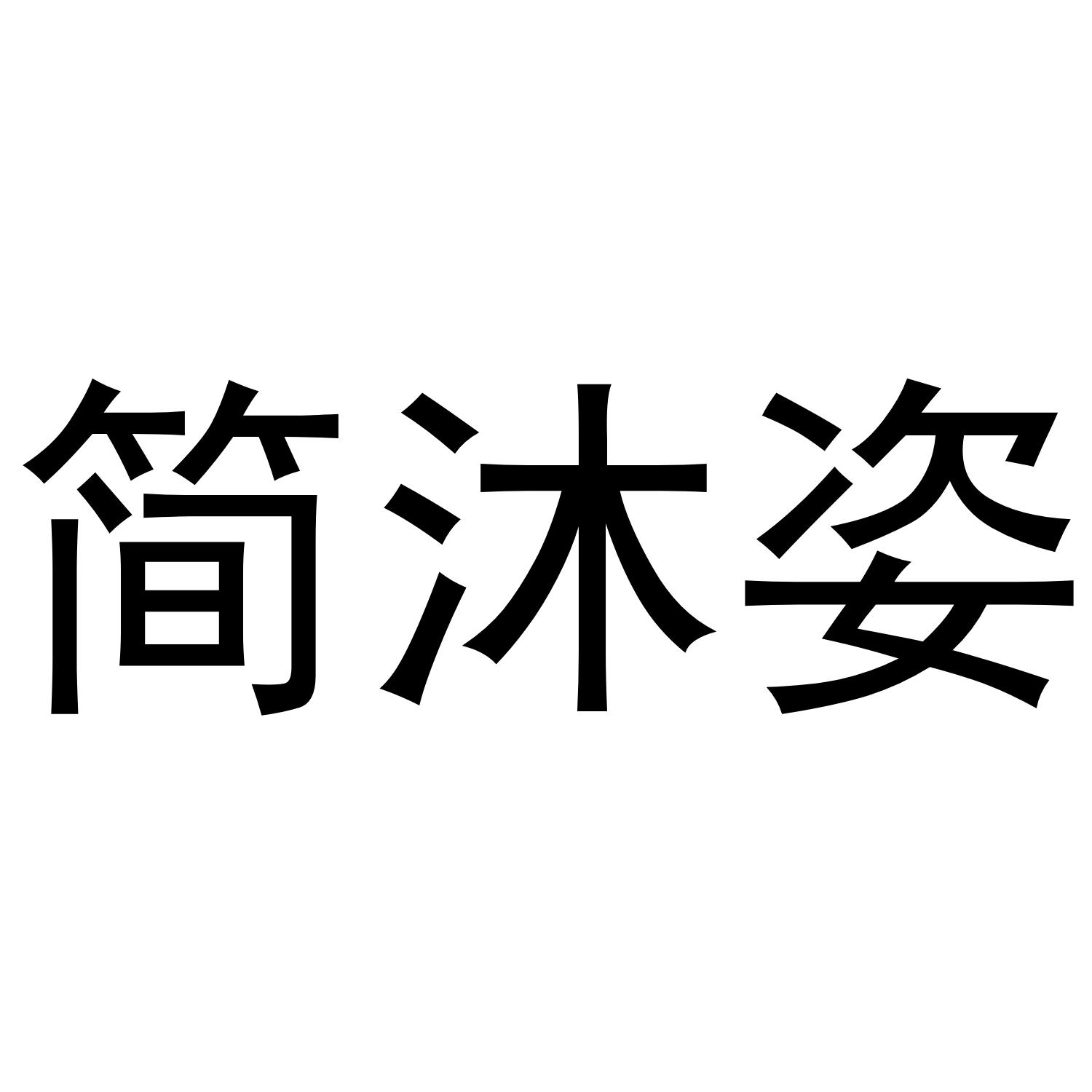 简沐姿
