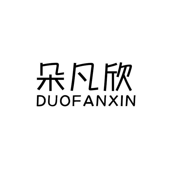 朵凡欣