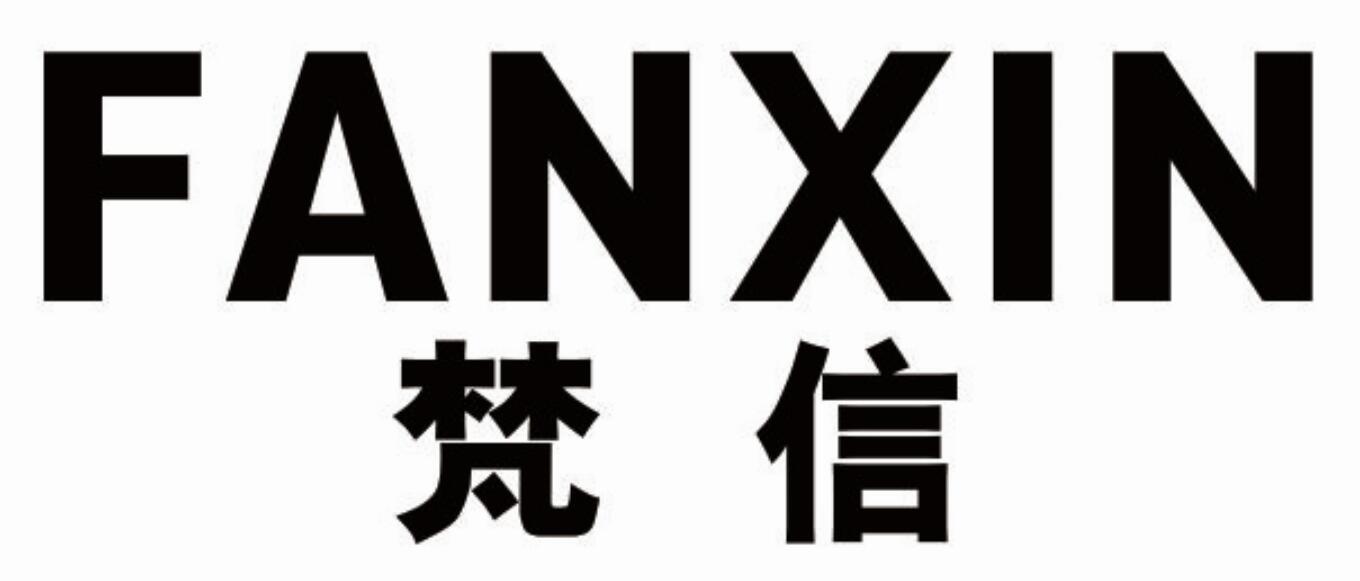 梵信fanxin