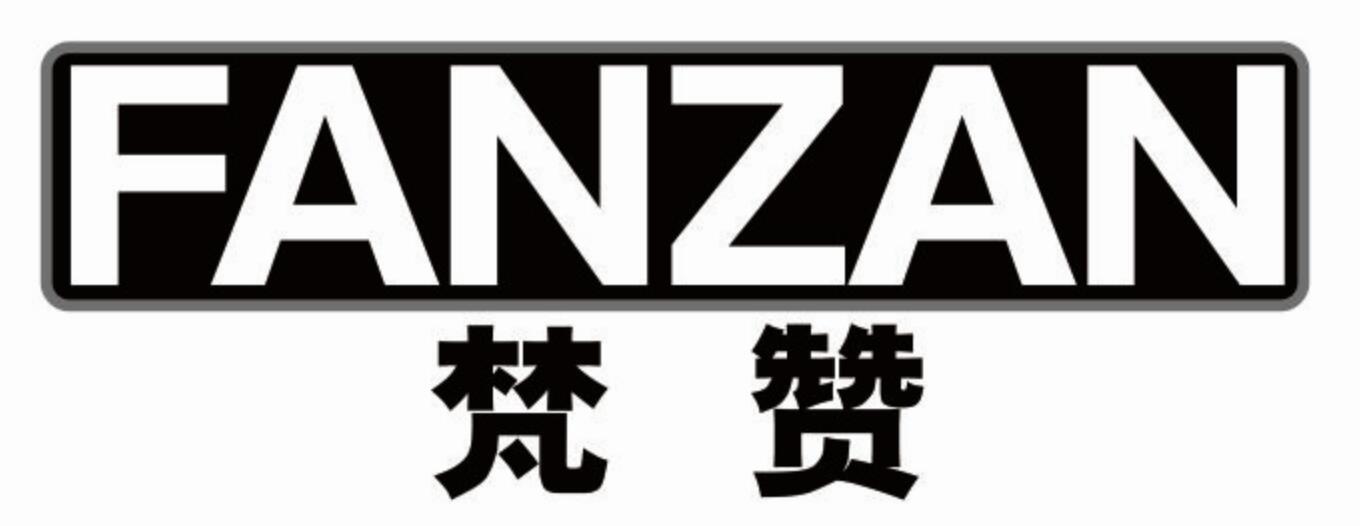 梵赞fanzan