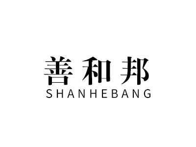 善和邦
