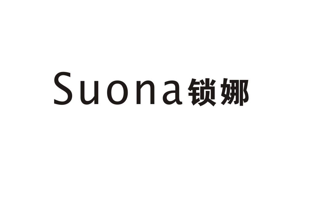 锁娜