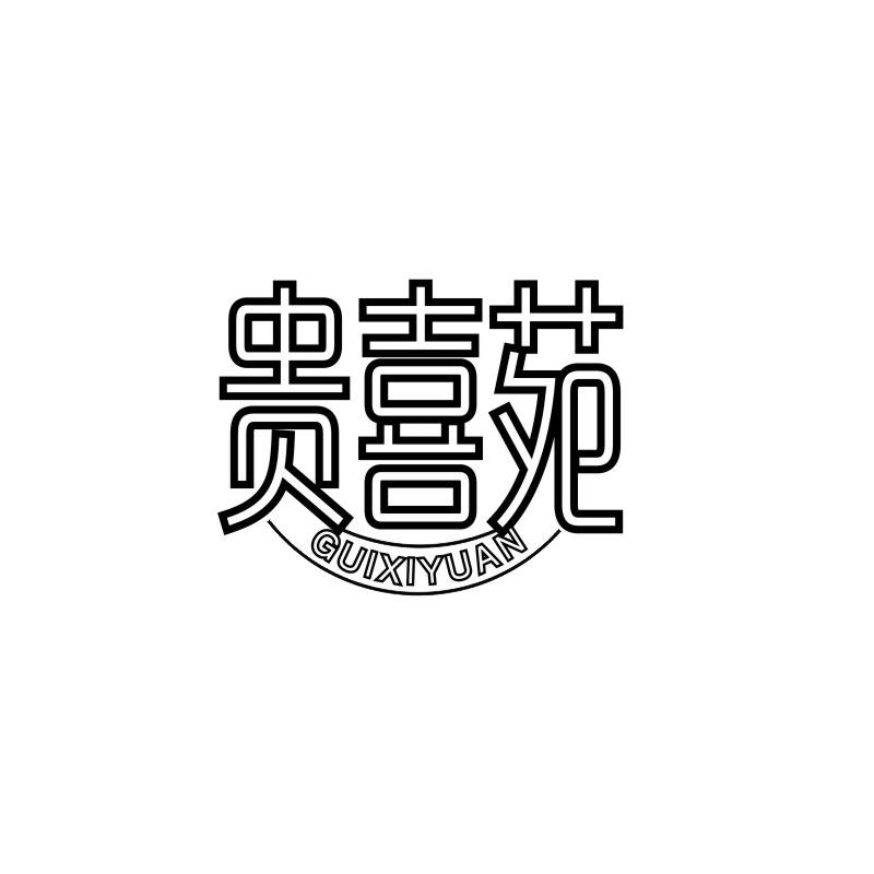 贵喜苑