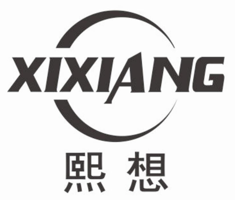 熙想xixiang