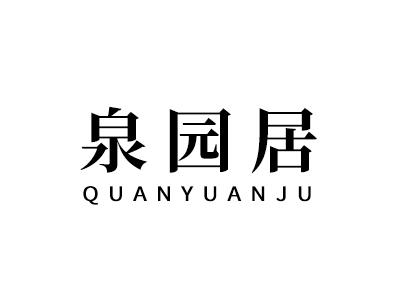 泉园居