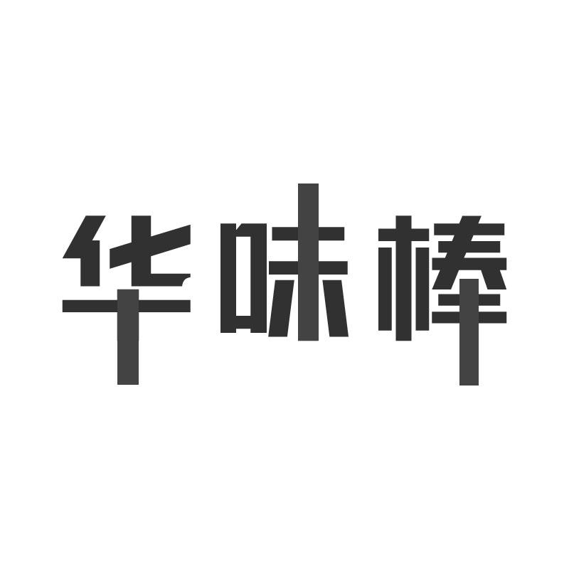 华味棒