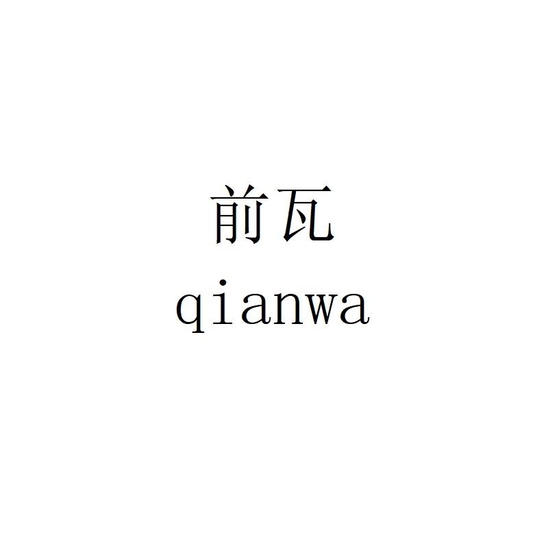 前瓦qianwa