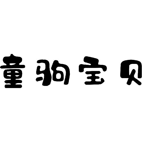 童驹宝贝