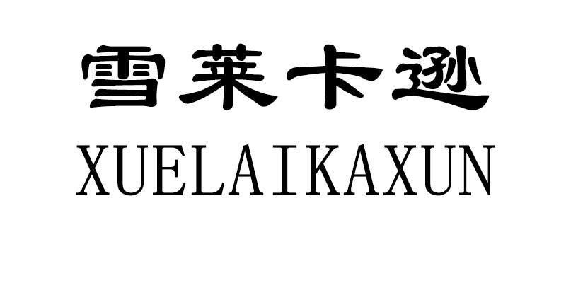 雪莱卡逊