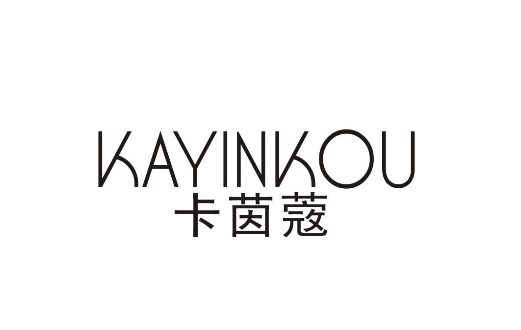 卡茵蔻