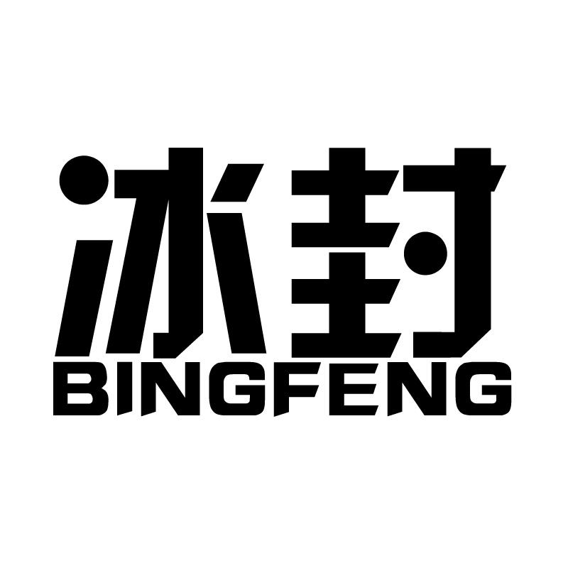 冰封 