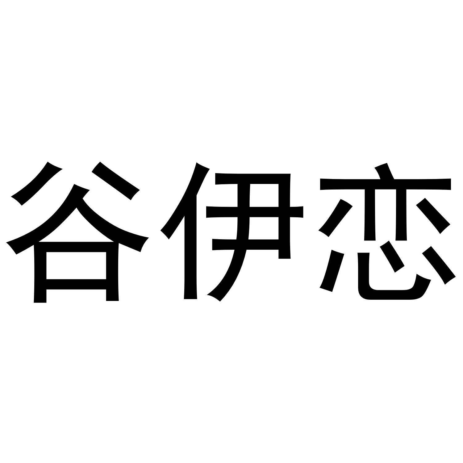 谷伊恋