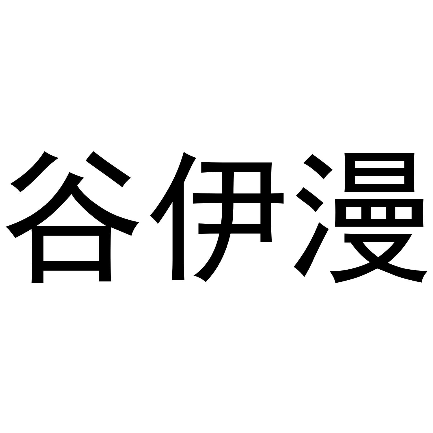 谷伊漫