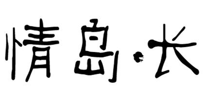 情岛长