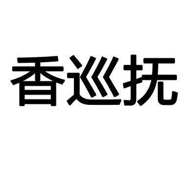 香巡抚