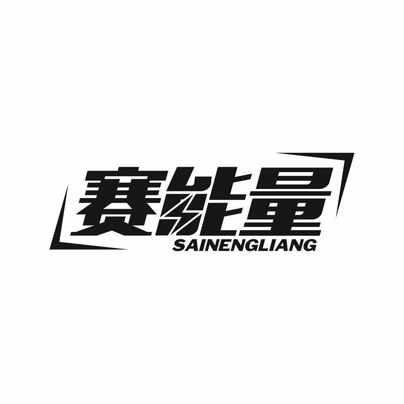 赛能量
