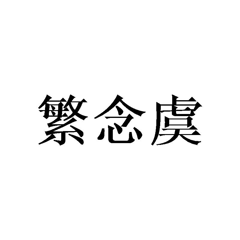 繁念虞
