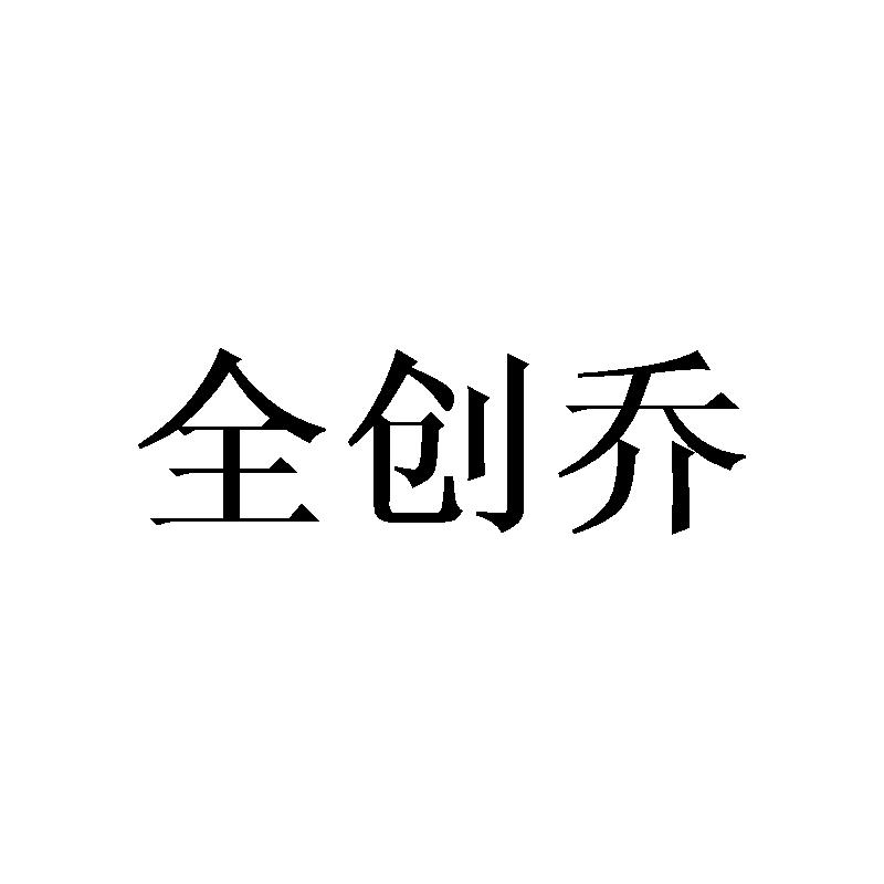 全创乔