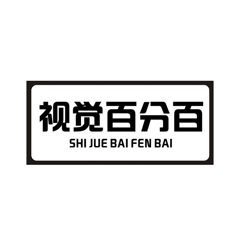 视觉百分百