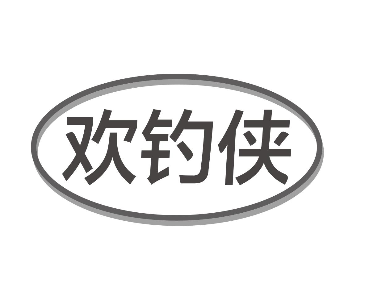欢钓侠