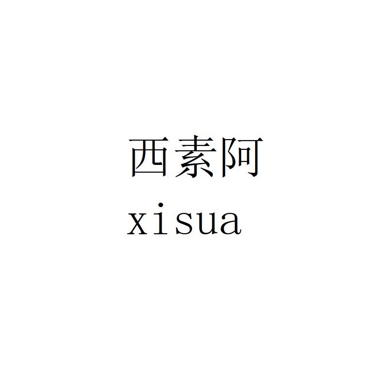 西素阿