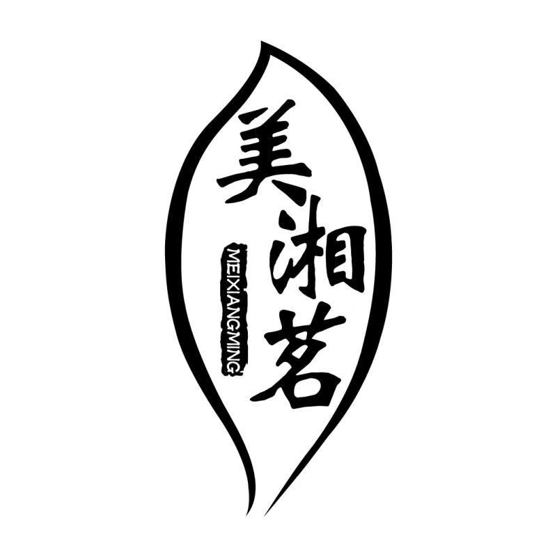 美湘茗MEIXIANGMING