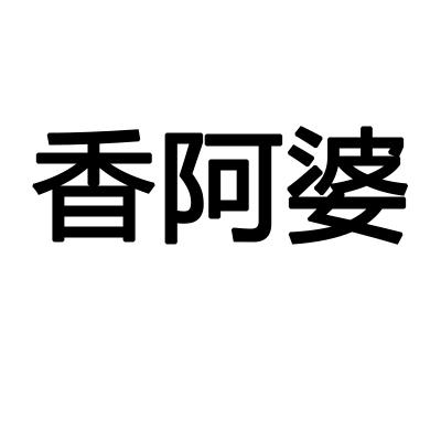 香阿婆