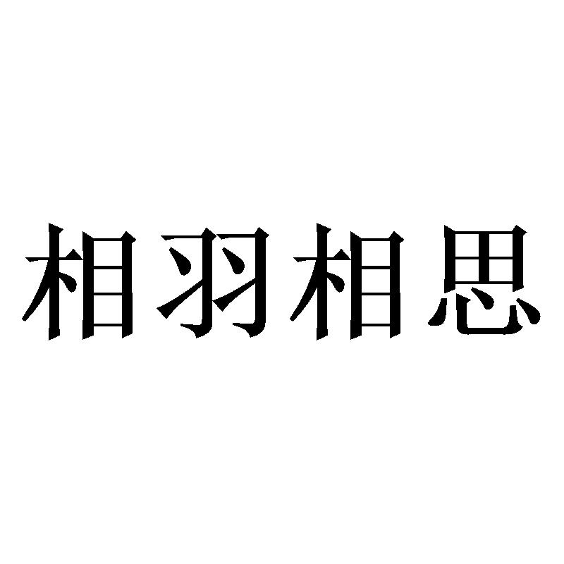 相羽相思
