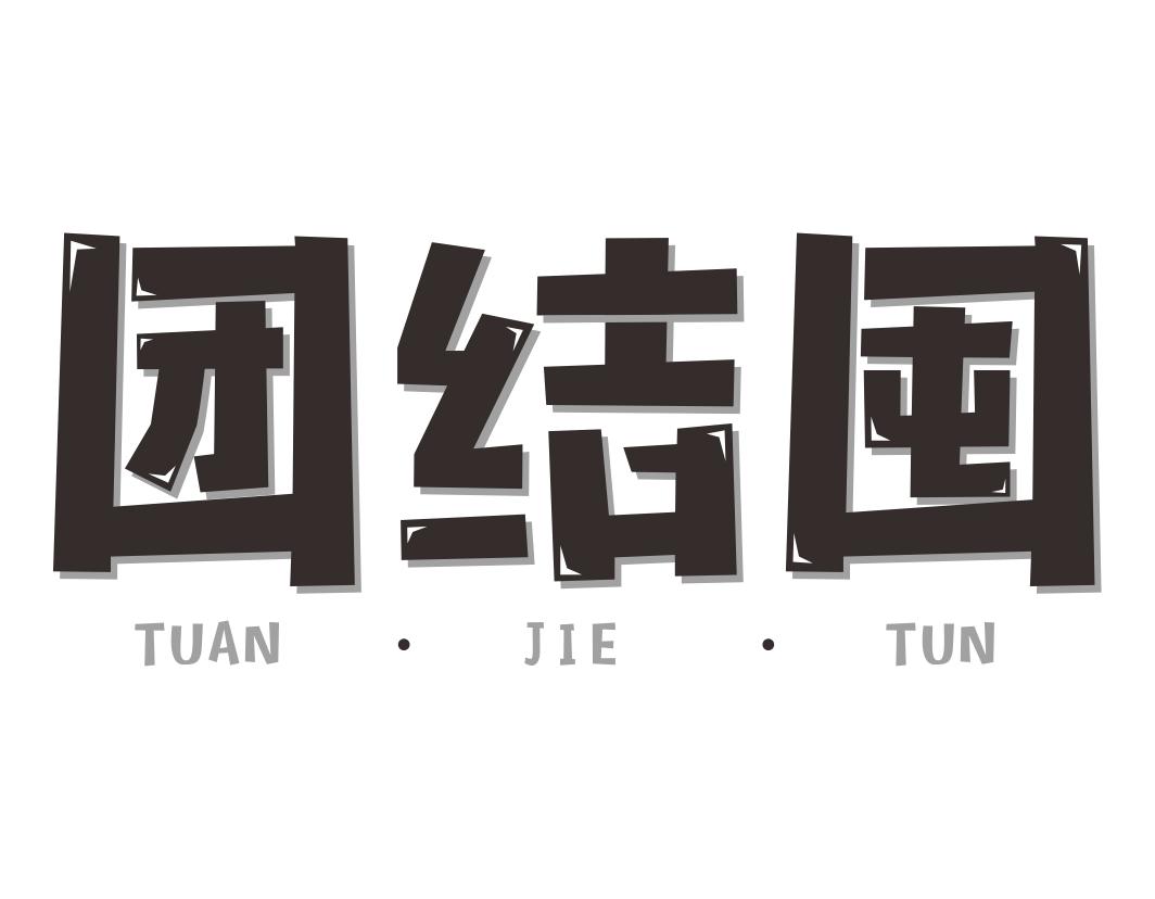 团结囤TUANJIETUN